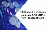 100% долей в уставном капитале ООО «ТПЛ» (ОГРН 1207700436602)